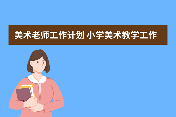 美术老师工作计划 小学美术教学工作计划